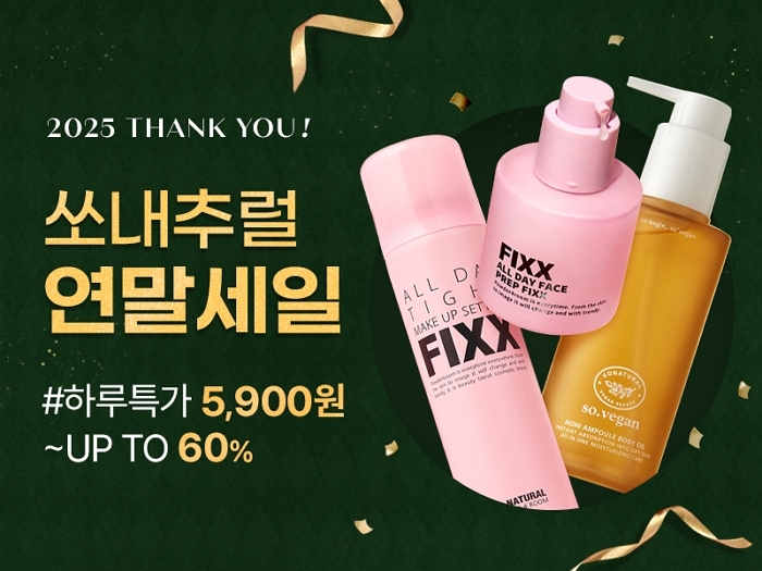 쏘내추럴, 2025 연말 ‘전 제품 BIG 세일’... 최대 60% 할인에 5,900원 특가까지
