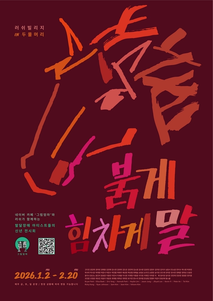 [러쉬코리아-보도자료] 2026년 새해맞이 붉은 말 특별전 ‘붉게 힘차게 말’ 러쉬 두물머리점 ‘러쉬빌리지’에서 열린다.jpg