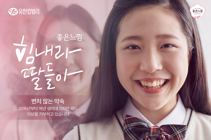 자료사진2. 유한킴벌리 힘내라 딸들아 생리대 기부 캠페인.jpg