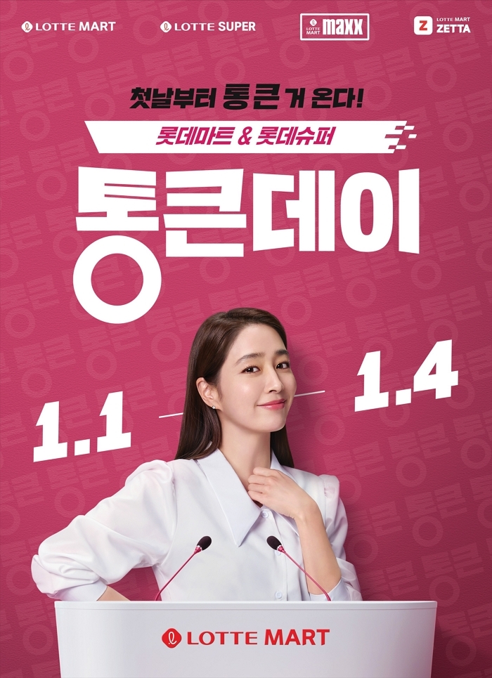 (세로) 사진3. 롯데마트 통큰데이 메인 포스터.jpg
