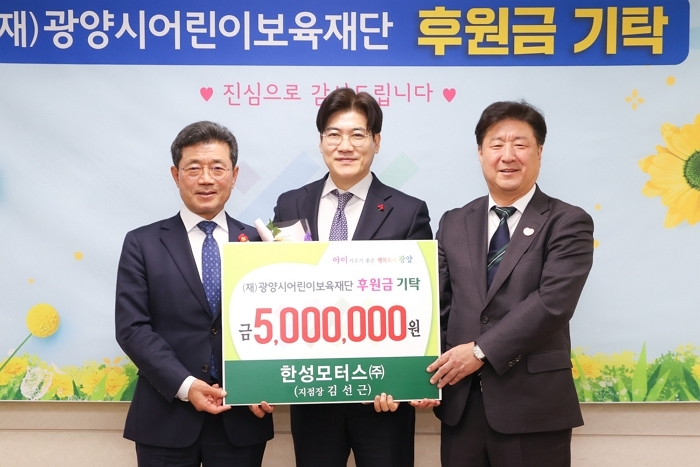 [사진 2] 한성모터스, 광양시 어린이보육재단에 후원금 전달 (왼쪽에서 두번째 한성모터스 순천전시장 김선근 지점장).jpg