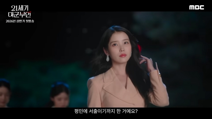 [21세기 대군부인 티저] ＂저와 혼인하시지요＂ 아이유X변우석 '21세기 대군부인' 2026년 상반기 첫 방송!, MBC 2026 방송 0-4 screenshot (2).jpg