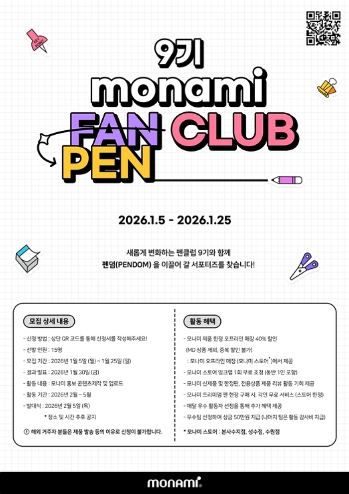 [보도사진 1] 모나미 브랜드 서포터즈 '펜클럽(Pen Club)' 모집 포스터 이미지.jpg