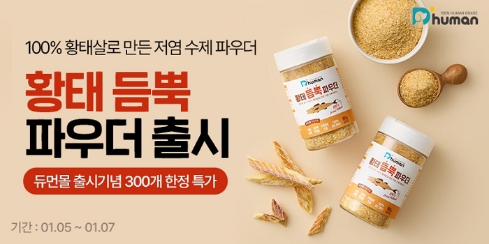 [사진자료] 굽네 듀먼, 100% 황태살로 만든 저염 황태 듬뿍 파우더 출시.jpg