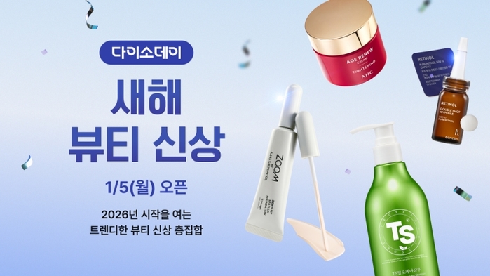 사진_다이소몰, ‘Daiso-DAY 새해 뷰티 신상’ 행사 진행.jpg