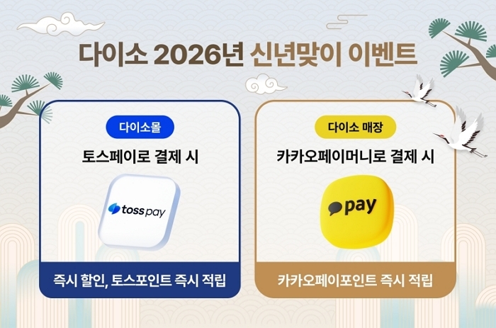 사진_㈜아성다이소, ‘2026년 신년맞이 이벤트’.jpg