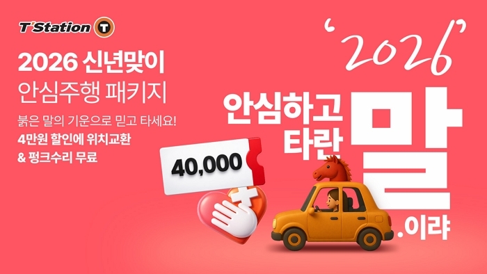 [사진자료] 티스테이션닷컴 2026 신년맞이 프로모션.jpg