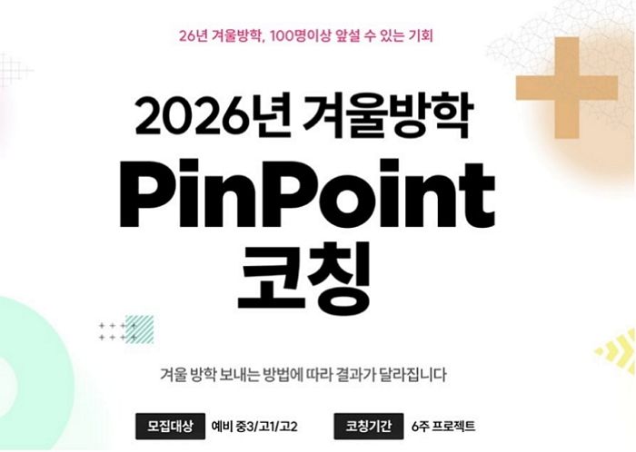 “방학 망하면 사실상 끝”... 예비 중3·고1·고2 부모들 주목한 ‘포미스쿨’ 코칭