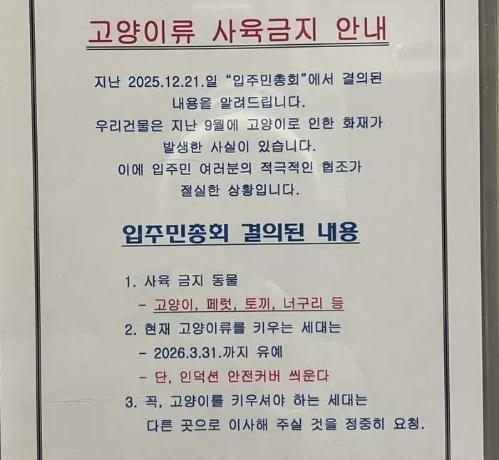 인천 오피스텔의 고양이 사육 금지 공지문