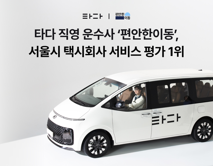 [사진자료] 타다 직영 운수사 ‘편안한이동’, 서울시 택시회사 평가 1위 수상.png