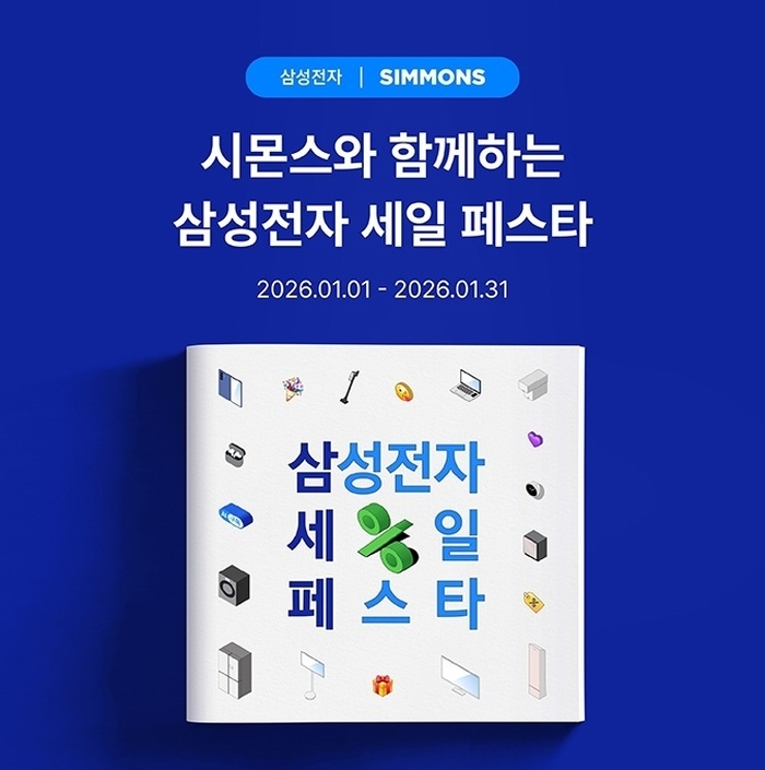 [사진자료] 시몬스 침대, ‘2026 삼성전자 세일 페스타’ 참여_260107.jpg
