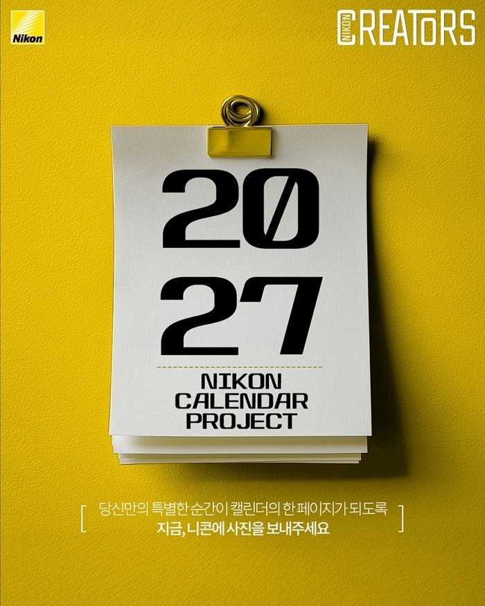 [니콘이미징코리아_이미지] 2027 니콘 캘린더 프로젝트.jpg