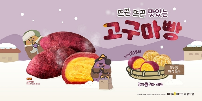 사진자료_메가MGC커피, 겨울 간식 '고구마빵' 전격 출시.jpg