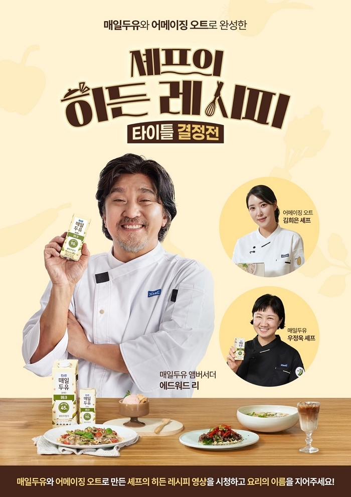[매일유업] 매일두유, 어메이징 오트 셰프의 히든레시피.jpg