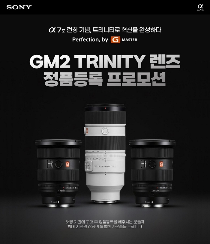 [사진자료] 소니 GM2 트리니티 렌즈 정품등록 프로모션.jpg