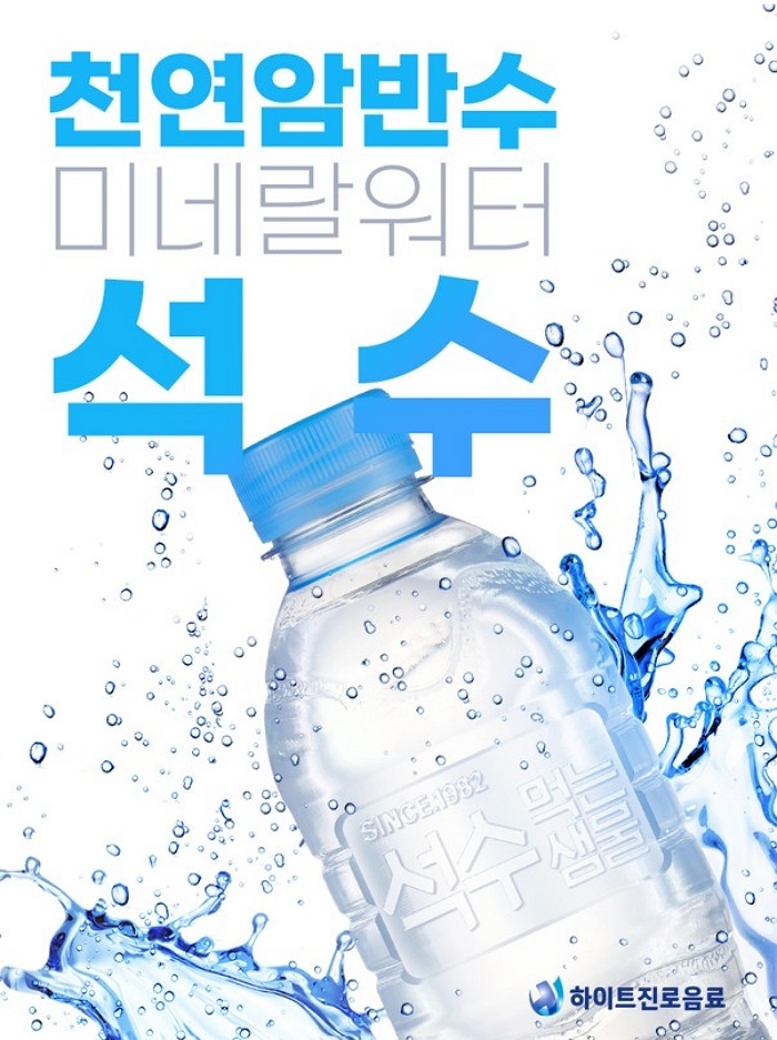 [사진자료1] 하이트진로음료 석수 무라벨 리뉴얼 출시.jpg