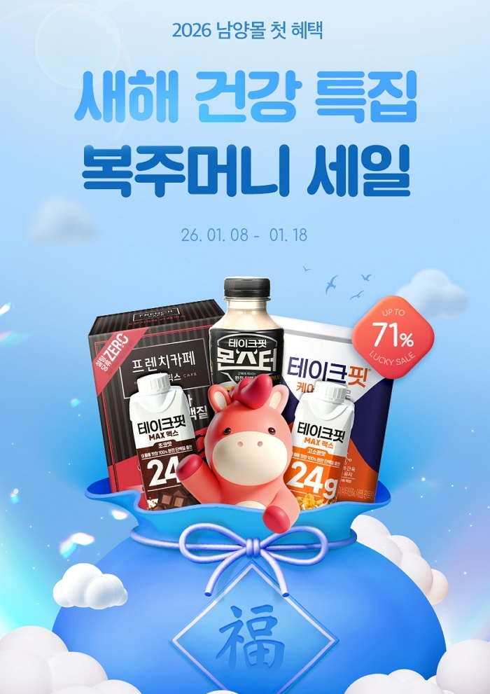 (사진) 남양유업, 남양몰 ‘새해 건강 특집 복주머니 세일’ 프로모션.jpg
