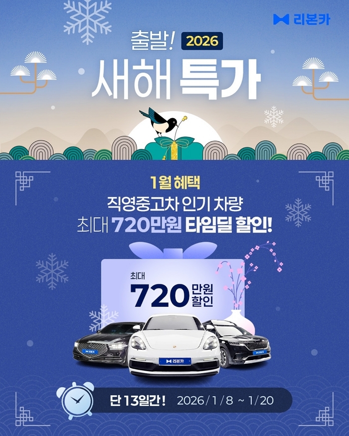 [사진자료] 리본카가 2026년 ‘붉은 말의 해’를 맞아 신년 타임딜을 실시한다. (이미지 제공=리본카).jpg