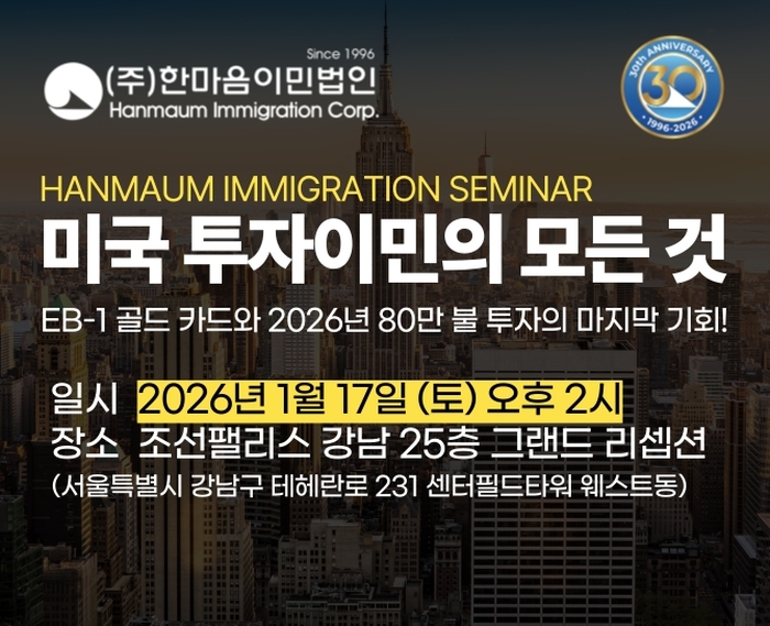 사진1_한마음이민법인 미국 투자이민 세미나 포스터.jpg