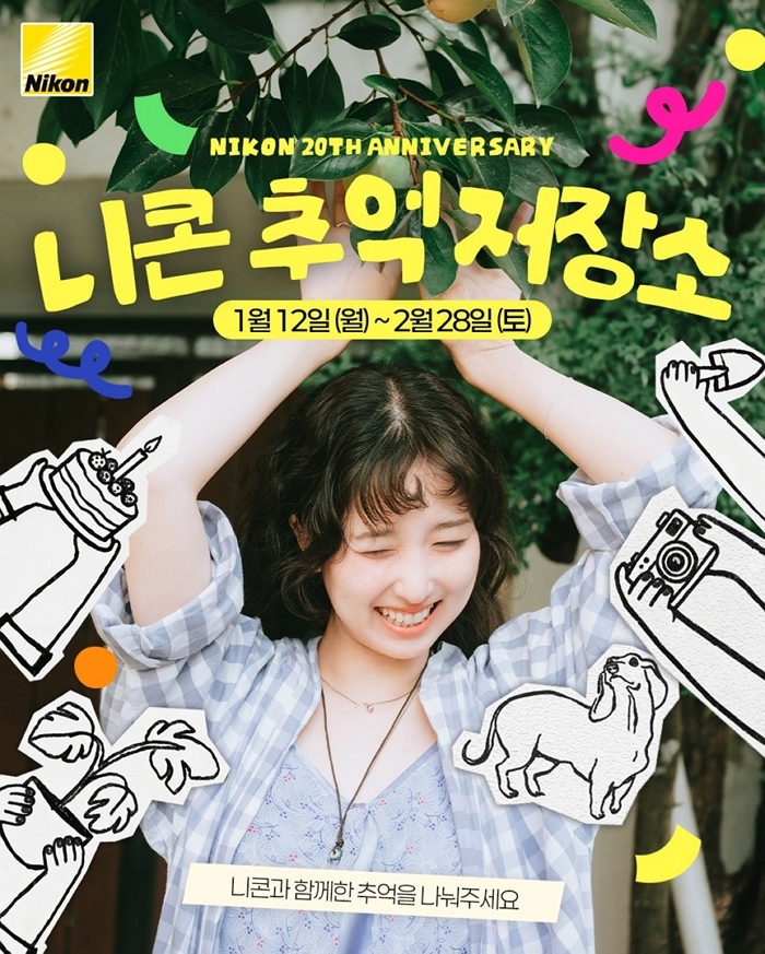 [니콘이미징코리아_이미지] 창립 20주년 이벤트 니콘 추억 저장소.jpg