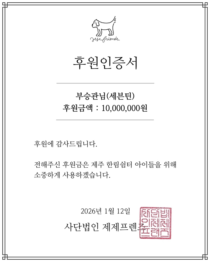 세븐틴 승관님이 한림쉼터에 10,000,000원을 후원해주셨습니다. 감사합니다. ^^이번 후원은 사람과 동물이 함께 살아가는 삶의 가치를 이야기한 엘르 코리아의 ‘헬로 리틀.jpg