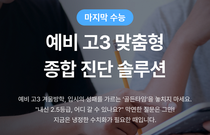 [보도자료] 260113_포미스쿨, 예비 고3 맞춤형 종합 진단 솔루션 오픈.png