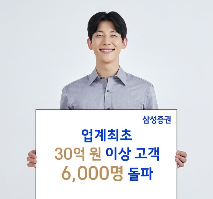 젊어진 초고액자산가... 삼성증권 ‘30억 이상’ 고객 6천명