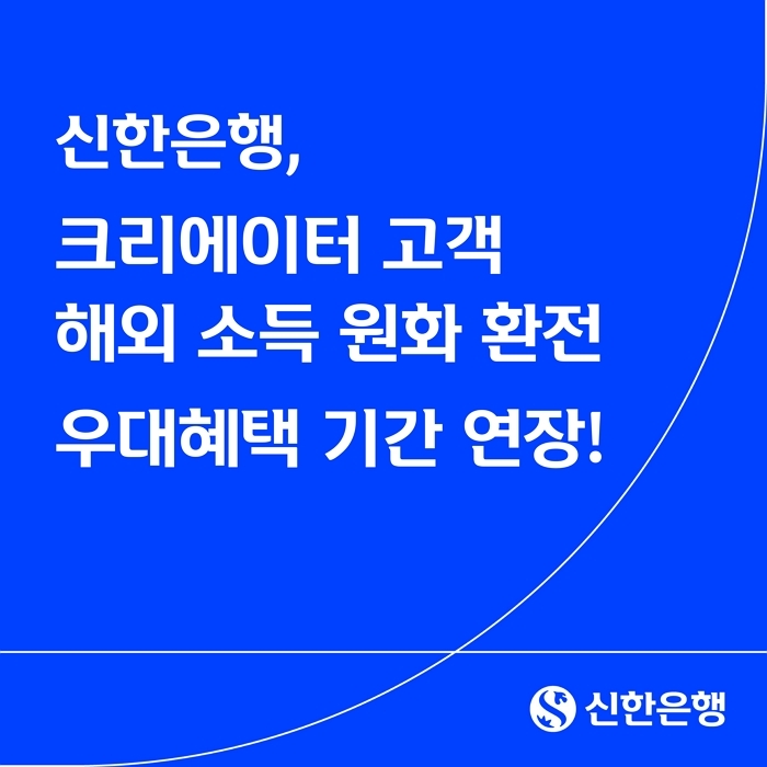 [보도자료 이미지]신한은행, 크리에이터 고객 해외 소득 원화 환전 우대혜택 기간 연장!.jpg