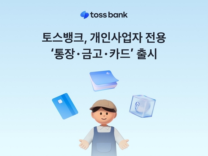 [이미지] 토스뱅크 개인사업자 전용 통장 금고 카드 출시.jpg