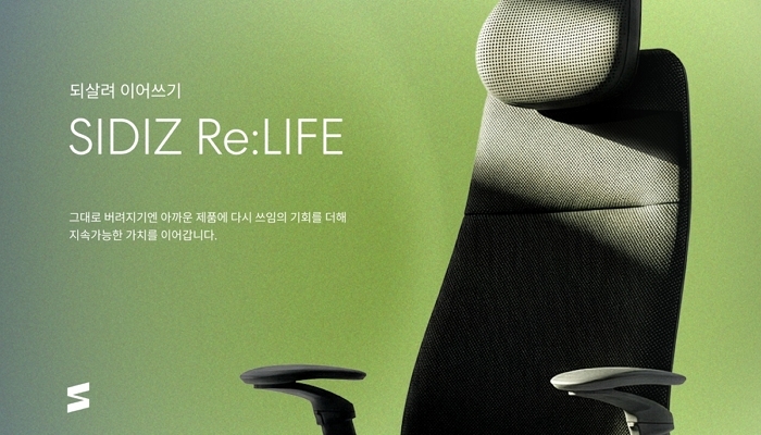[이미지] 시디즈, 지속가능한 가치 실현하는 ‘리라이프(ReLIFE)’ 론칭_기사.jpg