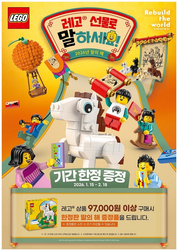 사진01_'레고 말의 해 한정팩' 증정 이벤트.jpg