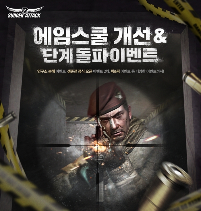 [넥슨 보도자료] 넥슨, ‘서든어택’ 조준 실력 향상 콘텐츠 ‘에임스쿨’ 대규모 개선 실시.jpg