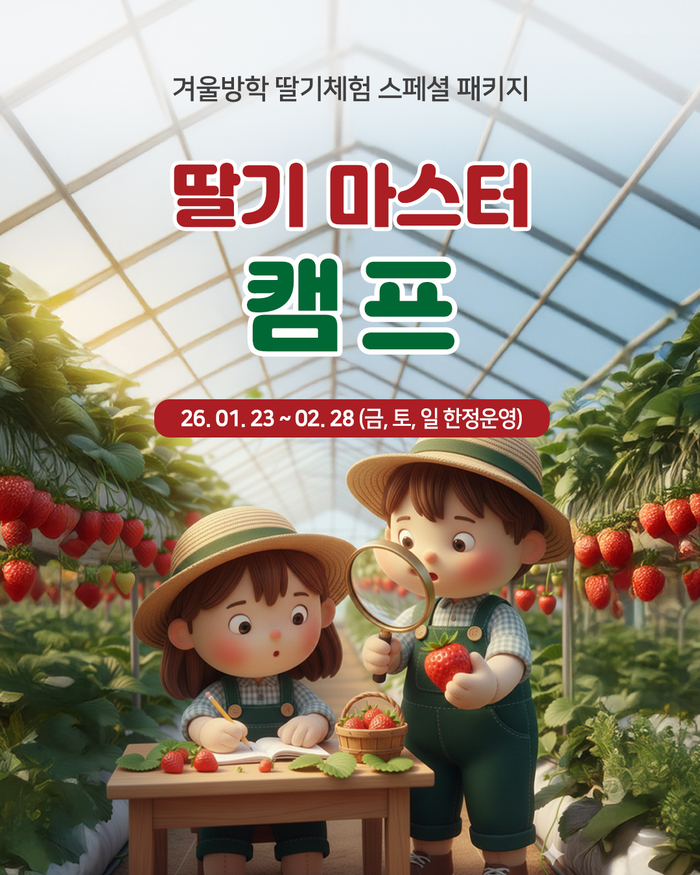 상하농원 딸기마스터캠프.jpg