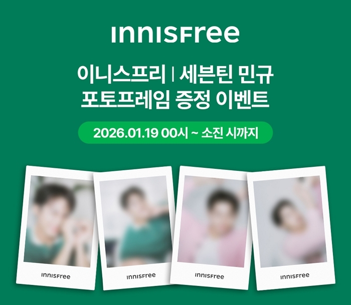 [이니스프리 이미지자료] 이니스프리, 브랜드 엠버서더 세븐틴 민규 포토프레임 증정 이벤트 진행.jpg