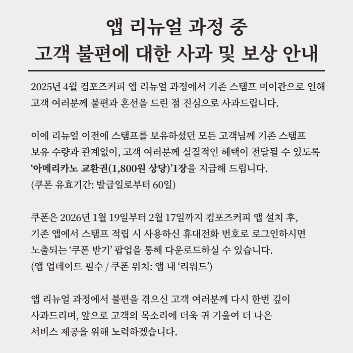 [이미지자료] 컴포즈커피, 앱 리뉴얼 불편 고객에 ‘조건 없는 최대 보상’… 아메리카노 쿠폰 전원 지급_260116.jpg