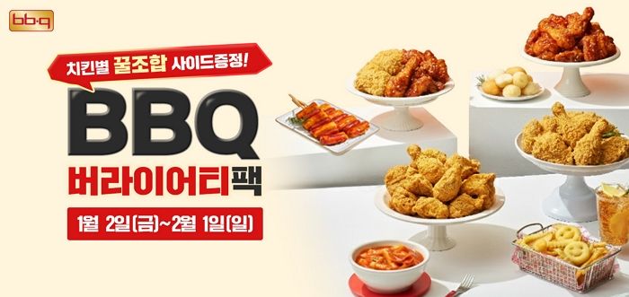 BBQ, 치킨·사이드 함께 즐긴다... 3만원 상당 버라이어티 쿠폰팩 증정
