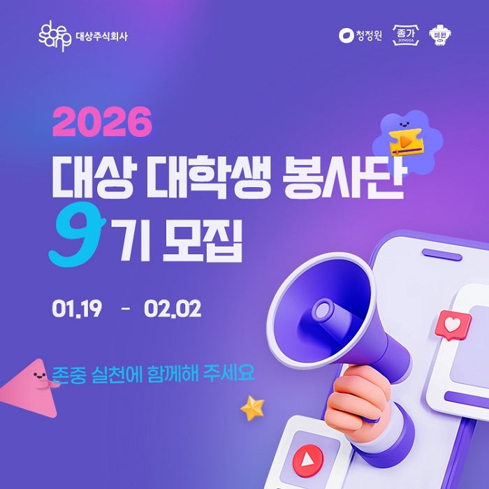 [대상 보도사진] 대상, ‘대상 대학생 봉사단’ 9기 모집…’행동하는 존중’ 가치 전파.jpg