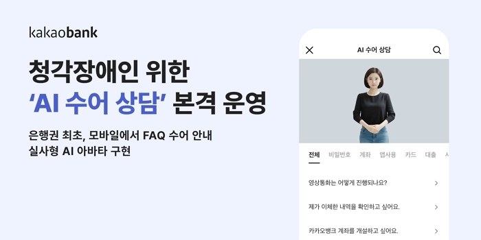 카카오뱅크 보도자료 이미지_카카오뱅크, 청각장애인 위한 'AI 수어 상담' 본격 운영.jpg
