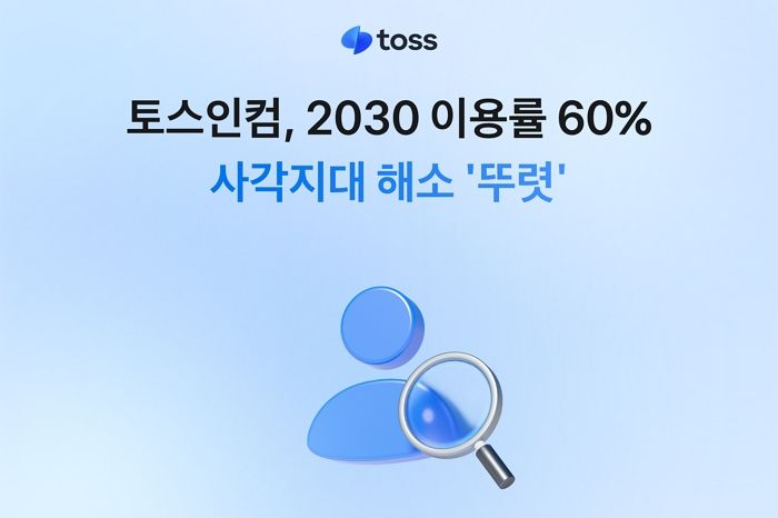 6분 만에 끝나는 세금 환급... 2030세대가 토스인컴을 선택한 이유