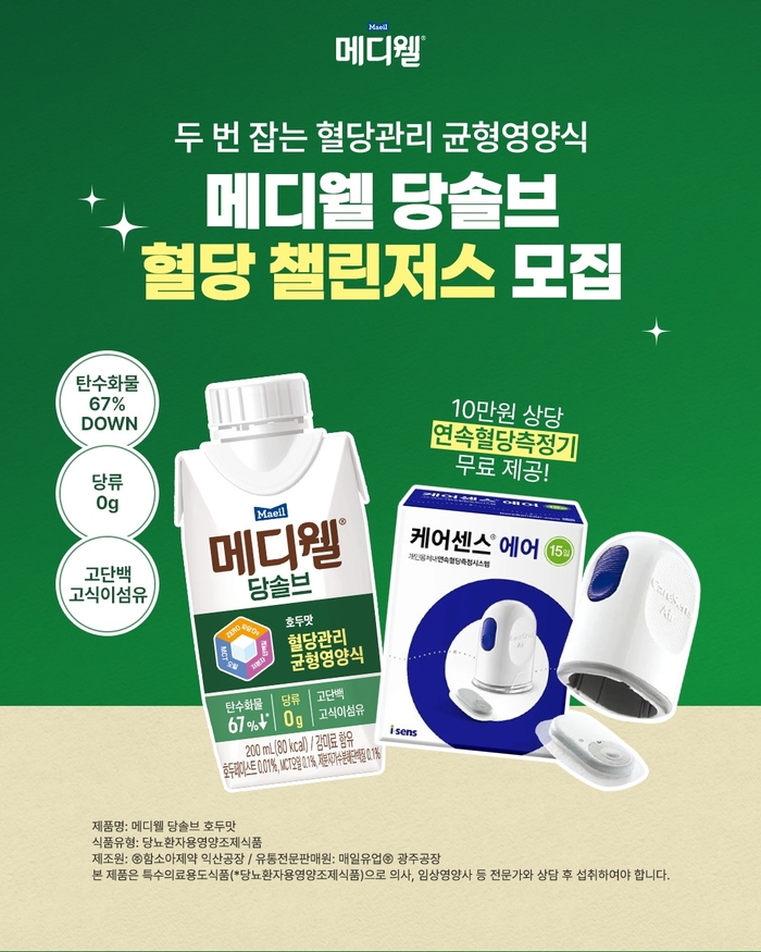 [이미지] 매일유업 메디웰 당솔브 혈당 챌린저스 모집 (1).jpg
