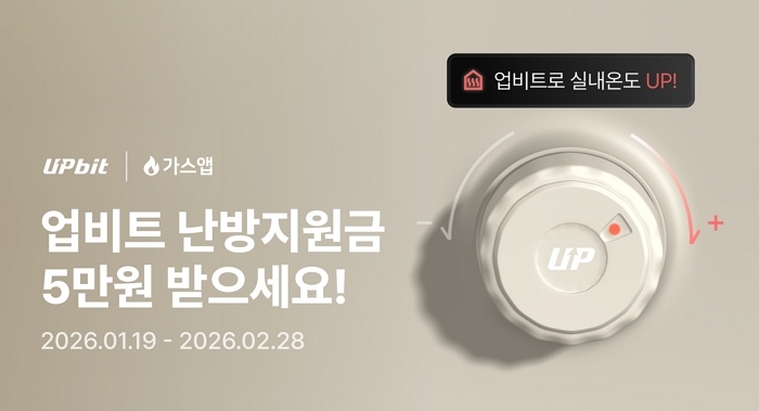 [사진자료] 업비트, ‘겨울철 난방비 지원’ 이벤트 진행.jpg