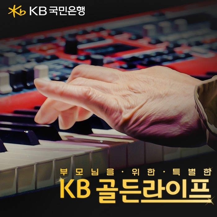 (보도사진2) KB국민은행, 부모님을 위한 ‘KB골든라이프’ 이벤트 영상 공개.jpg