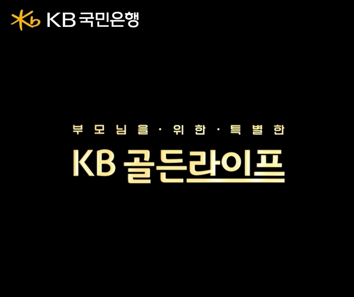 (보도사진3) KB국민은행, 부모님을 위한 ‘KB골든라이프’ 이벤트 영상 공개.jpeg