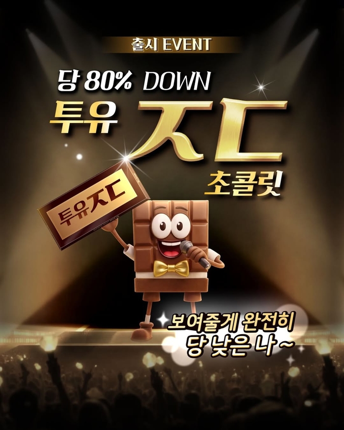 #출시_EVENT진한 카카오 풍미는 살리고 당은 80% 줄여,당 부담 없이&nbsp;맛있게 설계한&nbsp;투유!2026 발렌타인데이 기념, 한정판으로 출시한‘투유 ㅈㄷ초콜릿‘을 환영해주세요 (1).jpg