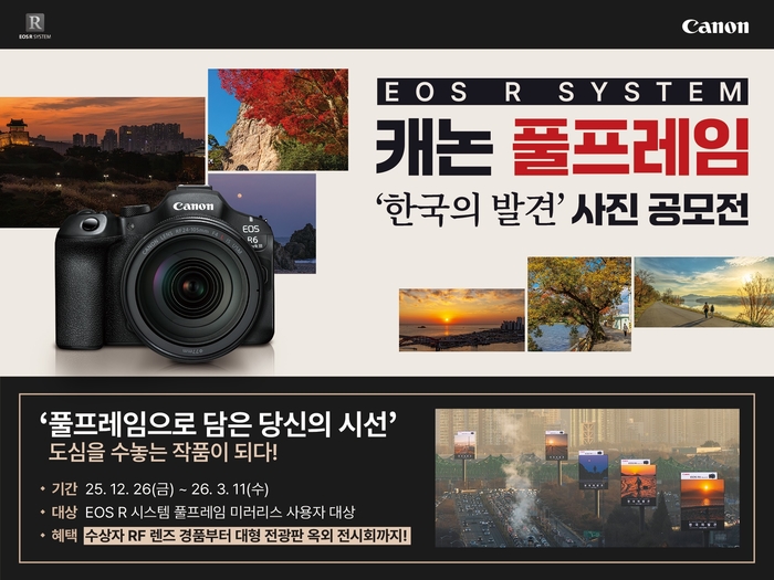[참고이미지] 캐논코리아, ‘EOS R 시스템 캐논 풀프레임 사진 공모전’ 개최 (1).jpg