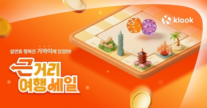 [사진자료] 클룩, 설 연휴 맞이 ‘근거리 여행세일’ 프로모션 진행…일본 최대 80% 할인!.jpg