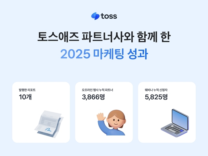 [사진자료] 토스, 토스애즈 파트너사와 함께 한 2025 마케팅 성과… 실무 중심 접점 확대.jpg