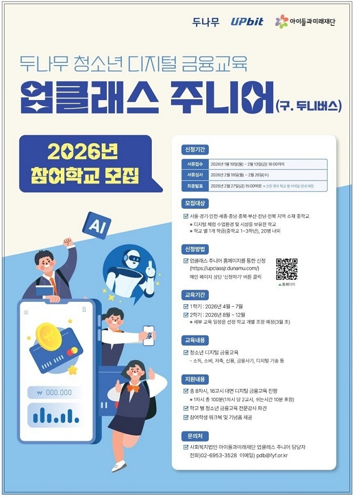 [사진자료] 업비트, 2026년 ‘업클래스 주니어’ 참여 학교 모집.jpg