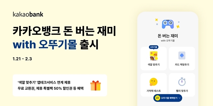 [카카오뱅크_보도자료 이미지] 카카오뱅크, '돈 버는 재미 with 오뚜기몰' 출시... 색깔 맞추고 오뚜기 인기상품 받아가세요”.jpg
