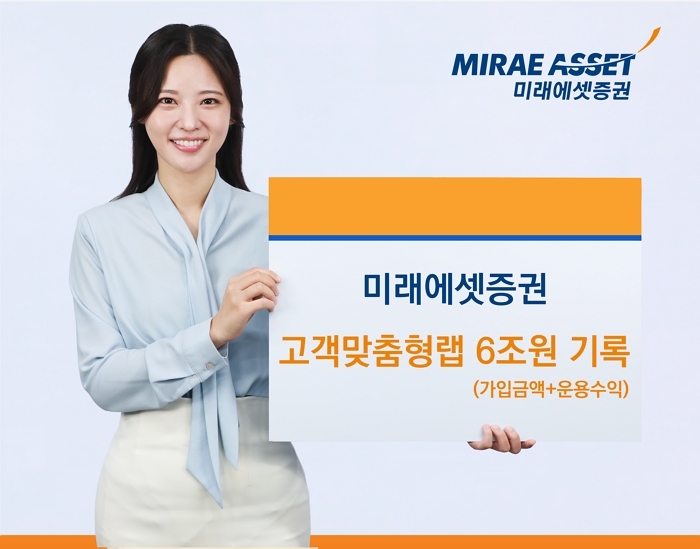 [사진자료] 260121_미래에셋증권 고객맞춤형랩 6조.jpg